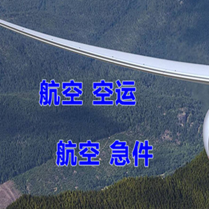 霍林郭勒霍林河空运快递-选东方航空和上海航空